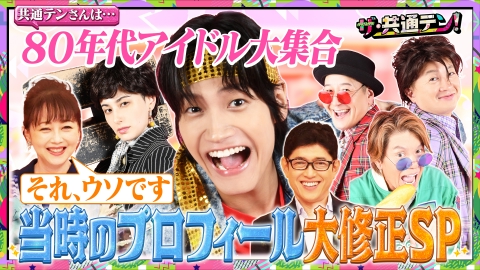 ザ・共通テン！ 80年代アイドル大集合！昔のウソ記事訂正SP