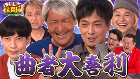 まいにち大喜利＆賞レース 【まいにち大喜利】曲者大喜利