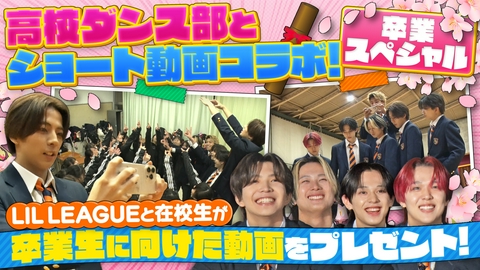 ヴィクトリーグ！ 全国屈指の強豪ダンス部と青春コラボ！卒業ショート動画作り