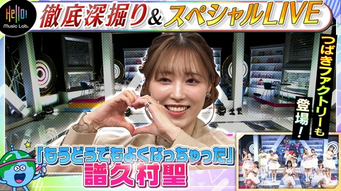 Hello! Music Lab。 譜久村聖が登場！「もうどうでもよくなっちゃった」を深掘り！