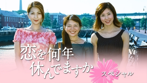 恋を何年休んでますかスペシャル 2002年放送 恋を何年休んでます