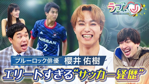 ラブ!!Jリーグ ブルーロック俳優 櫻井佑樹 エリートすぎる「サッカー経歴」