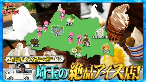 オー！マイゴッド！私だけの神様、教えます 埼玉ご当地アイスSP