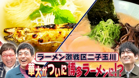 華丸丼と大吉麺 山里亮太をゲストに迎えてお届けする1時間スペシャル！知る人ぞ知るラーメン激戦区の二子玉川を舞台に、ラーメンを愛してやまない勝俣州和の遠隔ナビゲートでお届け！