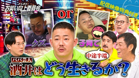 さんまのお笑い向上委員会 クズ芸人がパパ芸人へ転身！