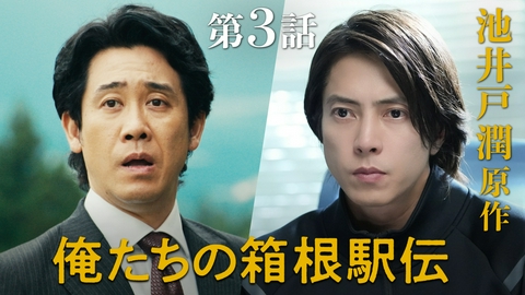 俺たちの箱根駅伝 #3 最強の難敵登場!!池井戸潤原作