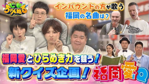 じもちゃんねる 福岡愛とひらめき力を競う新クイズ企画