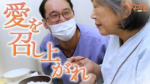 つながる～enn File070・「食べる医療」シリーズ⑦愛を召し上がれ◆“食べる”は治療の基本！病院食に工夫を