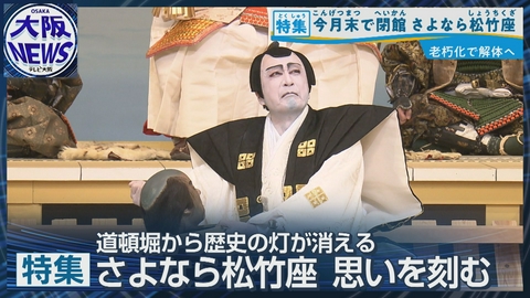 TVOやさしいニュース特集 【ついに閉館】道頓堀・松竹座103年の歴史に幕…最終公演に豪華歌舞伎俳優