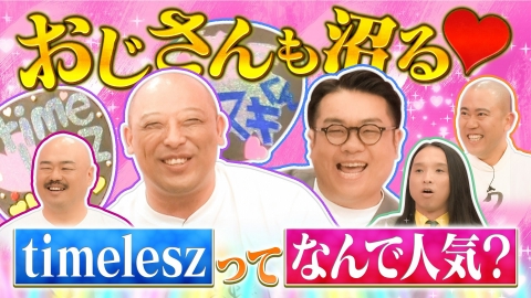クロナダル 飛ぶ鳥を落とす勢いのtimeleszの人気をおじさん芸人が熱弁！