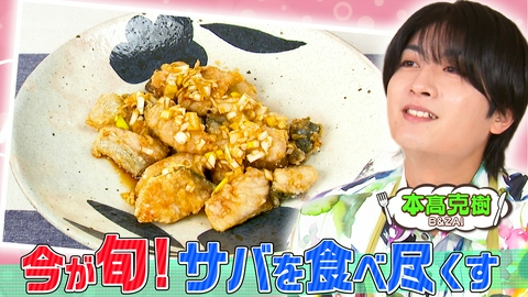 ぺこもぐキッチン 【秋が旬！サバ祭り】B＆ZAI・本髙が捌く！揚げる！みりんで焼く！
