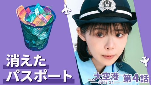 大空港～GATE24～ 第4話 謎の暗号を解読せよ！