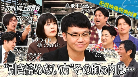 さんまのお笑い向上委員会 引き締め芸人吉田とプライドを捨てれない岡下！