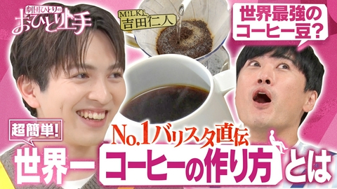 バラバラマンスリー 劇団ひとりのおひとり上手　【コーヒー】M!LK吉田と学ぶ世界一のコーヒーの作り方！