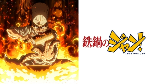 鉄鍋のジャン！ 【予告】7月5日（日）夕方5時30分～ テレ東系列6局ネットにて放送スタート！