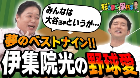 杉谷拳士が取材中 日ハムファンの伊集院光が選ぶベストナインは？ディープな野球トーク連発！さらに杉谷が鎌ケ谷スタジアムの取材も！ プロ野球／杉谷拳士