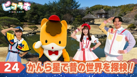 ピコラネ Episode24 かんら星で昔の世界を探検！