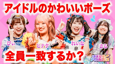 はばたけ！アイドルフェス ワッツ◎さーくる＆かわいいポーズ対決！