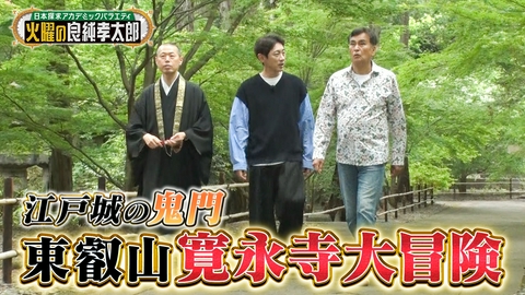 日本探求アカデミックバラエティ　火曜の良純孝太郎 東京・上野“寛永寺”で徳川の歴史を辿る！歴代将軍6人が眠る御霊廟も特別拝観！