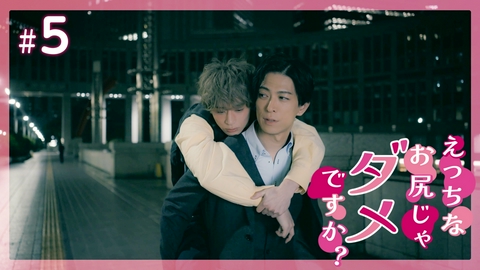 えっちなお尻じゃダメですか？ #5 守られるだけじゃいやだ