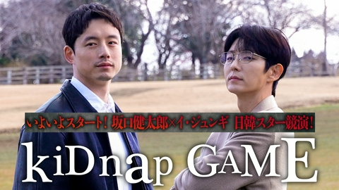 kiDnap GAME kiDnap GAMEいよいよスタート！坂口健太郎×イ・ジュンギ日韓スター競演