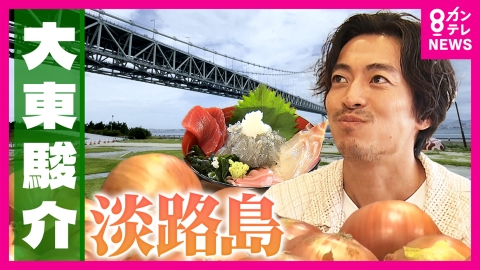 大東駿介の発見！てくてく学 「日本一の甘さ」目指す淡路島ブランド玉ねぎ 生産者は“元ラーメン店主”　生しらすを「80点」目指してあえて冷凍するワケ