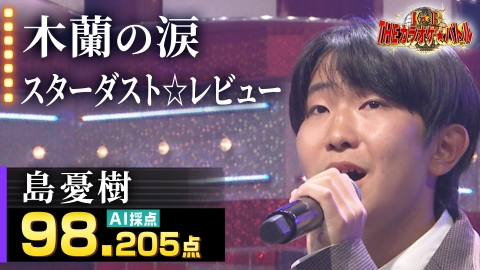 ＴＨＥカラオケ★バトル 優勝者フルバージョン動画 島憂樹：スターダスト☆レビュー「木蘭の涙」（藤井アナイチオシ動画）