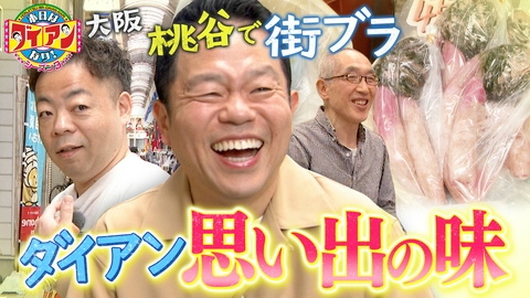 本日はダイアンなり！シーズン3 ダイアン思い出の味