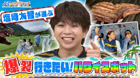 よるのブランチ ハワイロケ振り返りSP！
