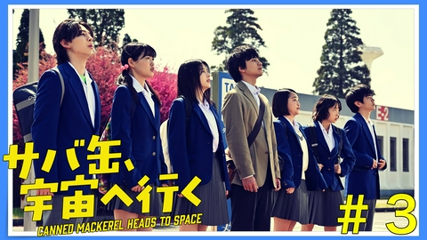 サバ缶、宇宙へ行く