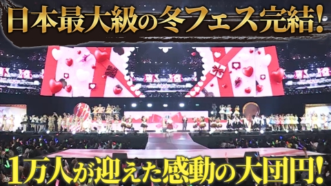 Creators' Anthem Idol Valentine Fes 2026を独占公開！～後編～