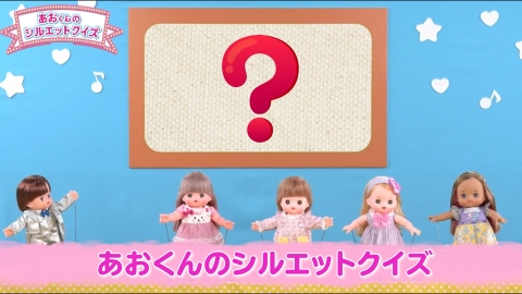 メルちゃんハッピータイム あおくんのシルエットクイズ