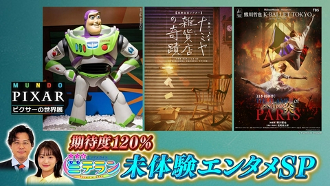 3つ星エンタメガイド ミテラン 期待度120％未体験エンタメSP
