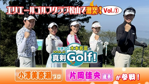 女子プロ木本若菜の真剣Ｇｏｌｆ！ 小澤美奈瀬&片岡佳央 編 Vol.1
