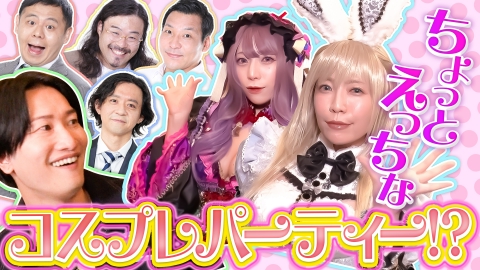 スーパー山添大作戦 いきなりコスプレー1グランプリ