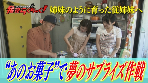 ナンデモ特命係 発見らくちゃく！ 姉妹のように育った従姉妹へ… あの“練るお菓子”でサプライズ