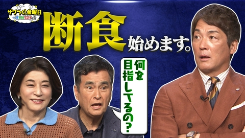 ザワつく！ 金曜日 一茂さん突然の断食宣言！その理由は？＆全国とろとろチーズグルメをかけてダーツ対決再び！