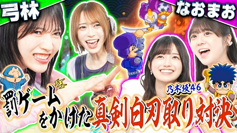 乃木坂46出演！東京パソコンクラブ SNSで大バズり！『がんばれゴエモン大集合！』で弓林vsなおまおの先輩後輩バトル！
