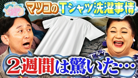 マツコ＆有吉 かりそめ天国 マツコのTシャツ洗濯事情 たくろうの滋賀の魅力プレゼンツアー