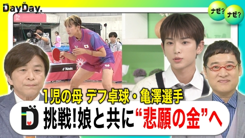 DayDay. 1児の母 デフ卓球・亀澤選手 5大会出場 娘に捧げる金の夢【ナゼ？ナゼ？】