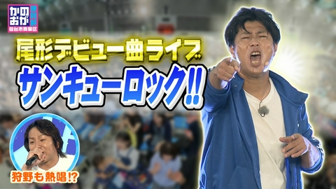 仙台市青葉区　かのおが便利軒 尾形社長の全力ライブで狩野さん大暴れ！？