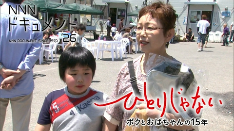 NNNドキュメント ひとりじゃない　ボクとおばちゃんの15年