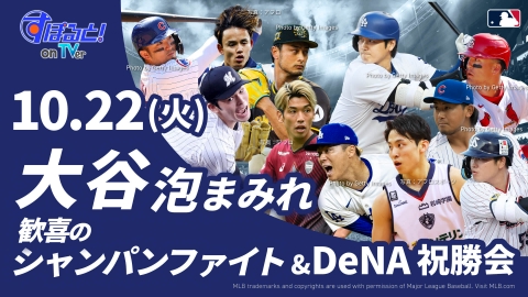 MLB大谷翔平2024チャンピオン シャンパンファイト祝賀会 NLCS公式写真 MLB大谷翔平2024チャンピオン シャンパンファイト祝賀会 NLCS