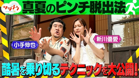 サタプラ 【後編】夏アイス試してランキング！新川優愛＆小手伸也『猛暑のピンチ脱出』車内の熱気が一瞬で下がる裏ワザとは!?雲海の絶景を小野花梨が生中継！（＃577）