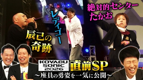 よしもと新喜劇NEXT～小籔千豊には怒られたくない～ 「【来週開催】コヤソニ直前SP!!」（＃283）