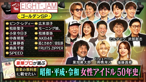 EIGHT-JAM 松田聖子、SPEED、モー娘。…女性アイドル50年史！中森明菜コメントも