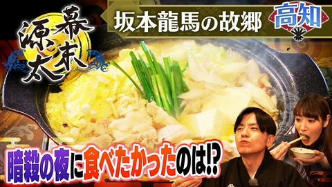 旬感LIVE とれたてっ！幕末源太 歴史旅【高知】#3 坂本龍馬暗殺の夜…黒幕は？