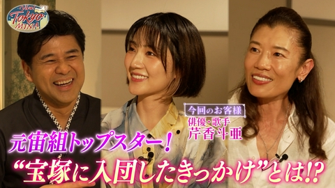 VIVA! TOKYO MINA #15 宝塚に入団したきっかけとは？　ゲスト：芹香斗亜（後編）