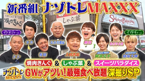 ナゾトレMAXXX GWがアツい！最強食べ放題深掘りSP