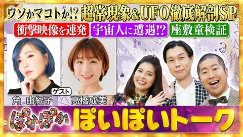ぽかぽか 木曜（1）ウソかマコトか！？UFO徹底解剖